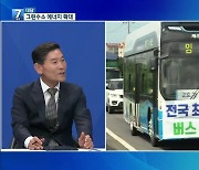 [대담] 제주서 전국 첫 그린수소 버스 운행…확대 계획은?