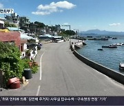 [여기는 진주] 바다 메워 불법 도로…원상회복 면죄부?