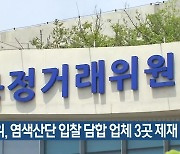 공정위, 염색산단 입찰 담합 업체 3곳 제재