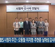 KBS 시청자 주간…오동철·이지영·주현중·남재성 감사패