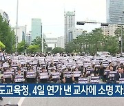 경기도교육청, 4일 연가 낸 교사에 소명 자료 요구