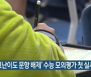 ‘초고난이도 문항 배제’ 수능 모의평가 첫 실시