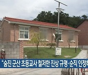 “숨진 군산 초등교사 철저한 진상 규명·순직 인정해야”