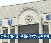 ‘전두환 독재 비판’ 궐기문 돌린 대학생…42년 만에 무죄