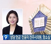 ‘성당 헌금’ 전윤미 전주시의원, 항소심 벌금 90만 원