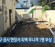 광주 서구 공사 현장서 외벽 무너져 1명 부상