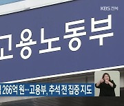 전북 임금 체불액 266억 원…고용부, 추석 전 집중 지도