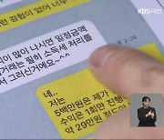 “단순 부업이라더니”…대리구매 사기 주의