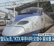 철도노조, “KTX 후쿠시마 오염수 홍보물 유감”