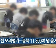 수능 전 모의평가…충북 11,300여 명 응시