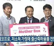 (주)에코프로, 저소득 가정에 출산축하용품 전달