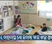 울산시, 어린이집 5세 유아에 ‘부모 부담 경비’ 지원