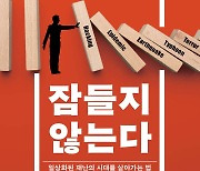 위기의 시대에 살아남기