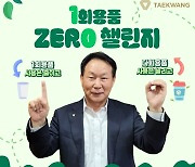 조진환 태광산업 대표, '일회용품 제로 챌린지' 동참