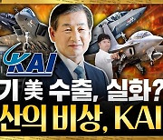 한국이 미국에 전투기를 수출한다고?…'30조 대박' 노린다 [안재광의 대기만성's]