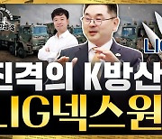 진격의 K방산 LIG넥스원, 한국산 미사일 수출길 연다 [안재광의 대기만성's]