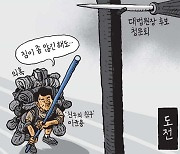 [서상균 그림창] 도전