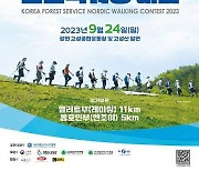 대한산악스키협회, ‘2023 산림청배 노르딕워킹대회’ 참가자 모집