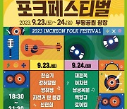 옛 추억과 낭만, 젊은 감성…‘2023 인천 포크 페스티벌’