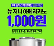 IFC몰 뉴오리진 매장, 텀블러 가져가면 아메리카노 1,000원!