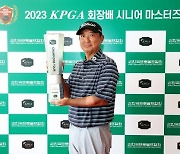 모중경 KPGA 시니어 마스터즈 우승…시즌 3승 달성