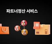 ㈜코리아포트원, 하위셀러 정산 처리 가능한 혁신적인 ‘파트너정산 서비스’ 선보인다