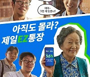 SC제일은행, ‘확실히 알자! 제일EZ통장’ 광고 캠페인 실시