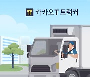 '카카오T트럭커' 흥행 청신호…화물기사 1만명 돌파