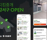 "전세사기 봉쇄"…직방, 2030 많은 강서구서 '지킴중개' 서비스