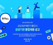 용인특례시, 산하 공공기관 4곳 통합채용…18~22일 온라인 접수