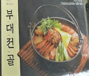 "반품하세요"…  부대전골 밀키트서 '대장균 초과'