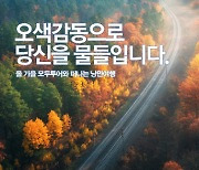 모두투어, 9월 한 달 간 가을 맞이 ‘오색감동’ 기획전