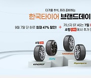 한국타이어, 네이버 브랜드데이 프로모션…최대 47% 할인