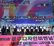 ‘Meet Design(디자인을 만나다)’광주디자인비엔날레 개막…62일 대장정 돌입