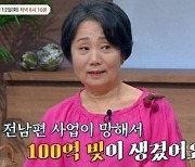 성병숙, 전 남편 부도로 빚 100억원 떠안아 “차에서 잤다”(금쪽상담소)