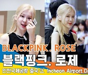 블랙핑크 ‘로제’, 귀엽고 사랑스럽고 홀딱😍 반했고😊 (출국)[뉴스엔TV]