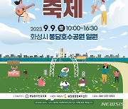 화성시 삼봉삼담축제 9일…올해로 10회째