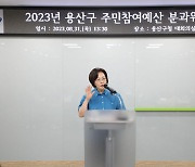 용산구, 내년 주민참여예산 사업 33건 선정…13억 규모