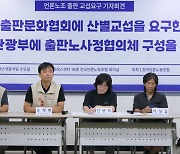 "열악한 출판 노동환경, 출협은 산별교섭 응하라“