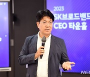 취임 후 첫 타운홀 미팅하는 박진효 SK브로드밴드 사장