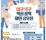 대구 북구, 혁신 정책 제안 공모전 참여자 모집