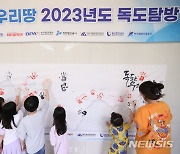 핸드프린팅 하는 2023 아름다운 우리땅 독도탐방 참가자들