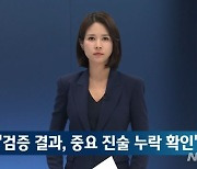 JTBC "윤 '부산저축은행 수사 무마' 의혹 보도 왜곡 있었다"