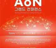 바이비스 ‘AoN 그랜드 컨퍼런스’ 개최