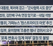 [이시각헤드라인] 9월 6일 뉴스리뷰