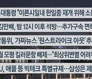 [이시각헤드라인] 9월 6일 뉴스투나잇1부