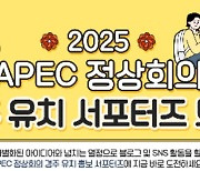 경주시 '2025 APEC 유치 SNS 서포터즈' 모집