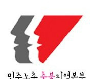 충북 진보·노동단체 '윤석열 정권 퇴진 충북운동본부' 출범