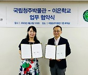 이은학교-국립청주박물관, 지역사회 연계교육 업무협약