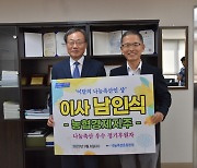 9월 나눔축산인 상에 남인식 농협경제지주 이사 선정